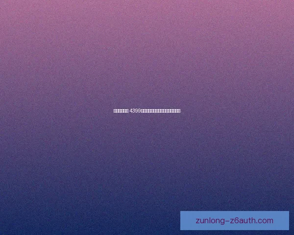 畅玩无限精彩 4399游戏盒汇聚海量热门游戏等你来挑战