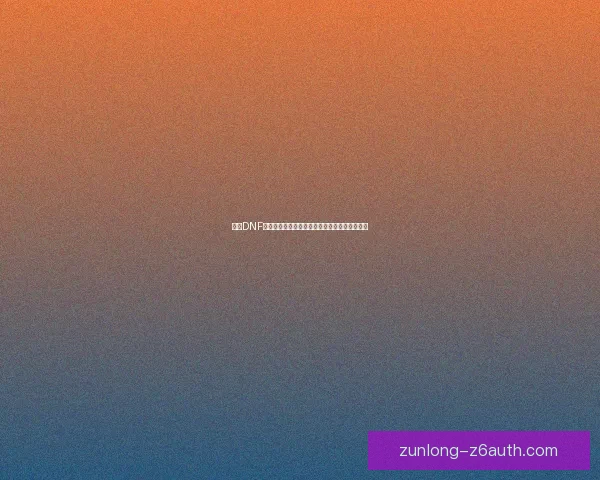 解决DNF验证码问题的有效方法及常见故障排查技巧分享