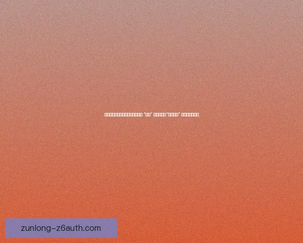 阿莫林痛批霍伊伦：对阵狼队表现 “概括” 曼联生涯，“独自一人” 成红魔锋线缩影