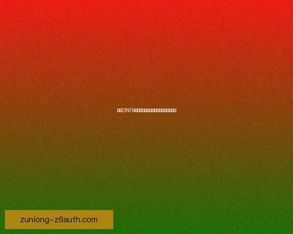 探索DNF梦幻次元的奇幻世界全新冒险与挑战揭晓