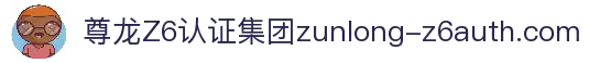 尊龙·Z6(中国认证)集团有限公司-权威认证官网